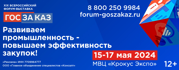 XIX Всероссийский Форум-выставка «ГОСЗАКАЗ» пройдет в мае 2024 года